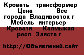 Кровать - трансформер › Цена ­ 6 700 - Все города, Владивосток г. Мебель, интерьер » Кровати   . Калмыкия респ.,Элиста г.